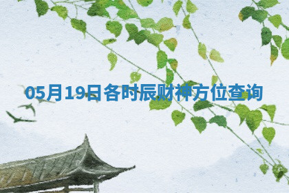 05月19日各时辰财神方位查询