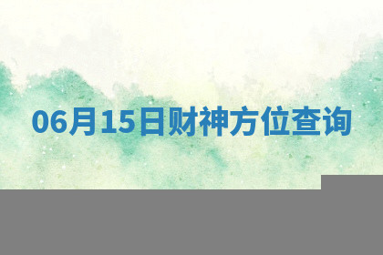 06月15日财神方位查询