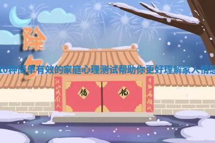 10种简单有效的家庭心理测试帮助你更好理解家人情感