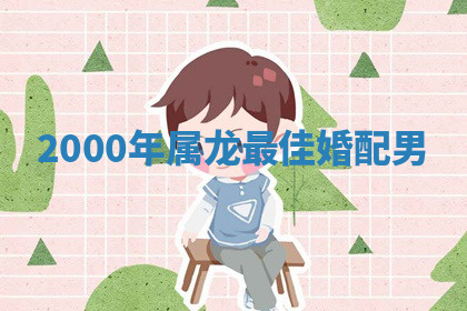 今天2025年7月3日万年历定婚吉日查询,订婚是好日子吗