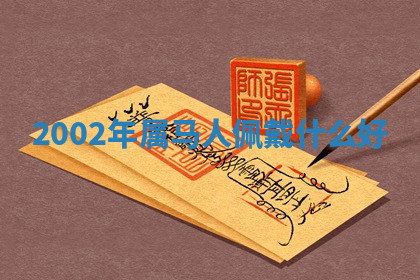 今天2025年7月3日万年历定婚吉日查询,订婚是好日子吗