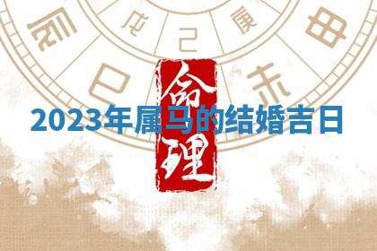 今天2025年7月3日万年历定婚吉日查询,订婚是好日子吗