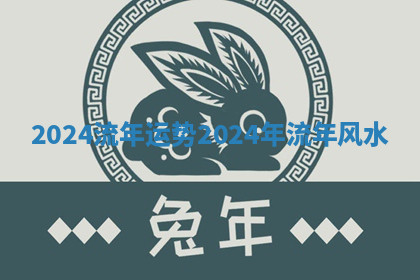 2024流年运势 2024年流年风水