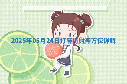 2025年05月24日打麻将财神方位详解
