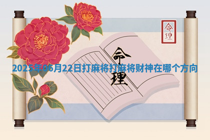 2025年06月22日打麻将打麻将财神在哪个方向
