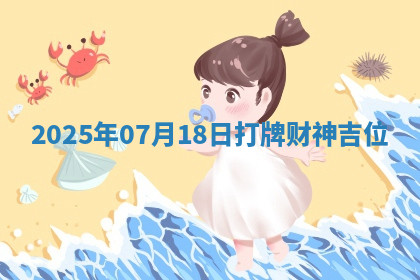 2025年07月18日打牌财神吉位