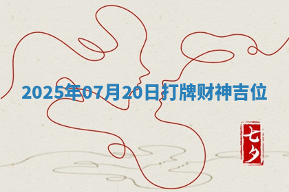 2025年07月20日打牌财神吉位