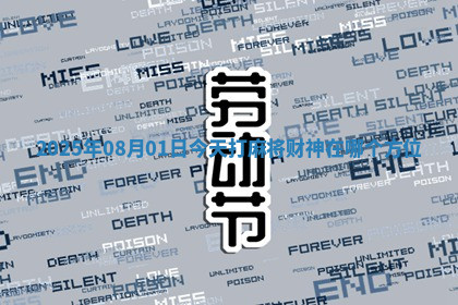 2025年08月01日今天打麻将财神在哪个方位 2025年08月01日今天打麻将财神在哪个方位