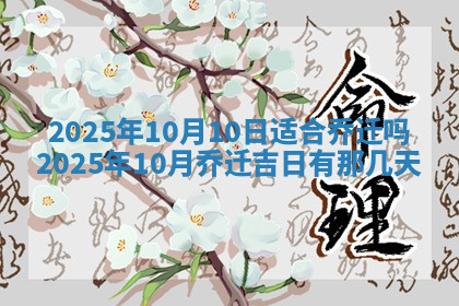 今天2025年7月3日万年历定婚吉日查询,订婚是好日子吗