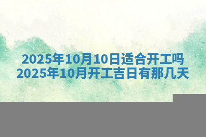 今天2025年7月3日万年历定婚吉日查询,订婚是好日子吗