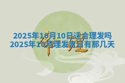 今天2025年7月3日万年历定婚吉日查询,订婚是好日子吗
