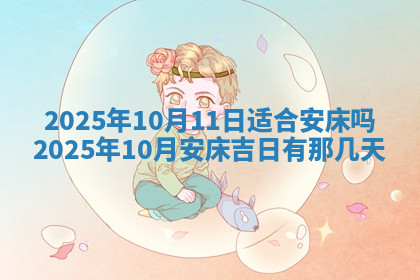 今天2025年7月3日万年历定婚吉日查询,订婚是好日子吗