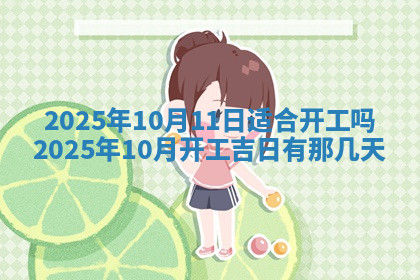 今天2025年7月3日万年历定婚吉日查询,订婚是好日子吗