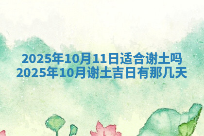 今天2025年7月3日万年历定婚吉日查询,订婚是好日子吗