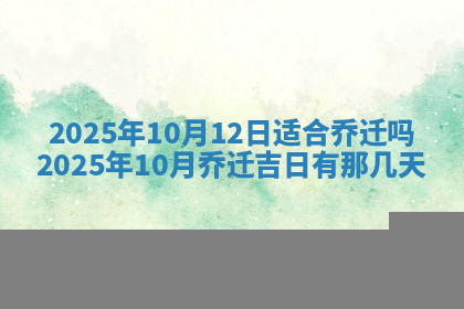 今天2025年7月3日万年历定婚吉日查询,订婚是好日子吗