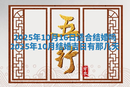 今天2025年7月3日万年历定婚吉日查询,订婚是好日子吗