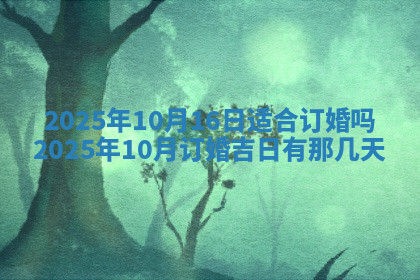今天2025年7月3日万年历定婚吉日查询,订婚是好日子吗
