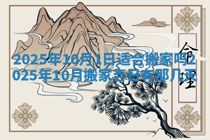 今天2025年7月3日万年历定婚吉日查询,订婚是好日子吗