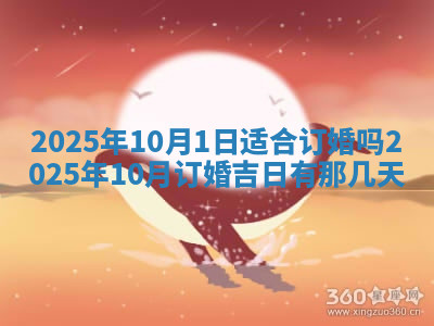 今天2025年7月3日万年历定婚吉日查询,订婚是好日子吗