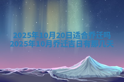今天2025年7月3日万年历定婚吉日查询,订婚是好日子吗