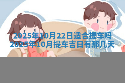 今天2025年7月3日万年历定婚吉日查询,订婚是好日子吗