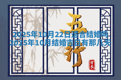 今天2025年7月3日万年历定婚吉日查询,订婚是好日子吗