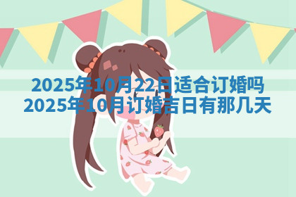 今天2025年7月3日万年历定婚吉日查询,订婚是好日子吗