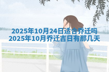 今天2025年7月3日万年历定婚吉日查询,订婚是好日子吗