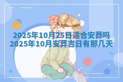 今天2025年7月3日万年历定婚吉日查询,订婚是好日子吗