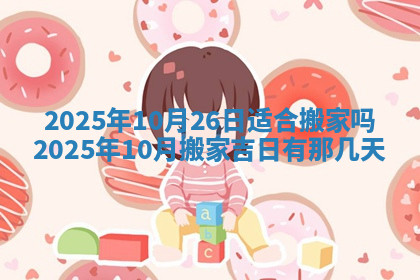 今天2025年7月3日万年历定婚吉日查询,订婚是好日子吗
