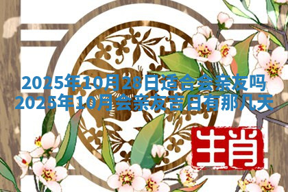 今天2025年7月3日万年历定婚吉日查询,订婚是好日子吗