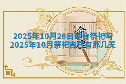 今天2025年7月3日万年历定婚吉日查询,订婚是好日子吗