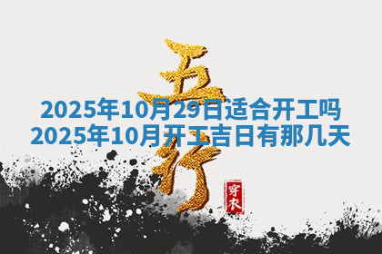 今天2025年7月3日万年历定婚吉日查询,订婚是好日子吗