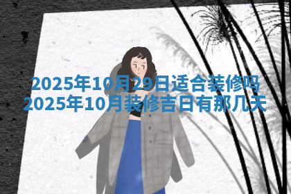 今天2025年7月3日万年历定婚吉日查询,订婚是好日子吗