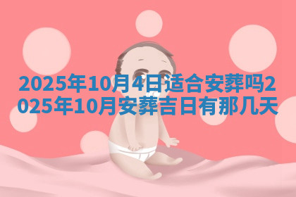 今天2025年7月3日万年历定婚吉日查询,订婚是好日子吗