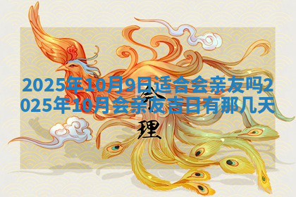 今天2025年7月3日万年历定婚吉日查询,订婚是好日子吗