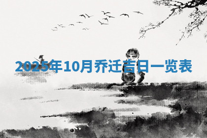今天2025年7月3日万年历定婚吉日查询,订婚是好日子吗