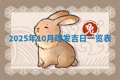 今天2025年7月3日万年历定婚吉日查询,订婚是好日子吗