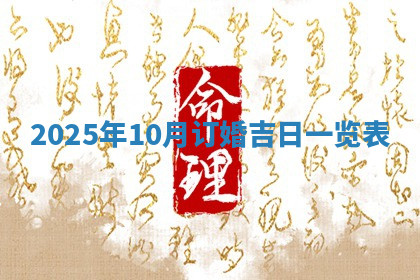 今天2025年7月3日万年历定婚吉日查询,订婚是好日子吗