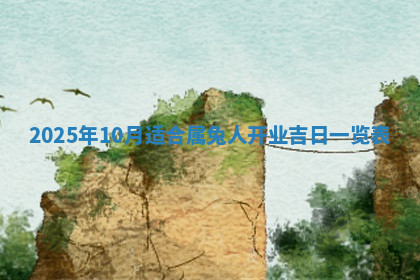 今天2025年7月3日万年历定婚吉日查询,订婚是好日子吗