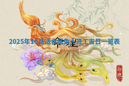 今天2025年7月3日万年历定婚吉日查询,订婚是好日子吗