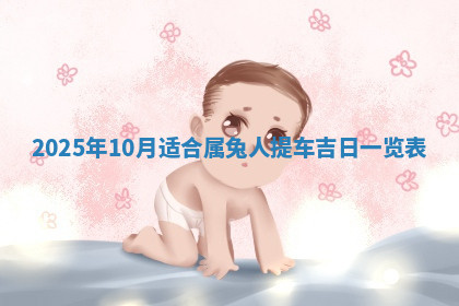 今天2025年7月3日万年历定婚吉日查询,订婚是好日子吗