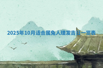 今天2025年7月3日万年历定婚吉日查询,订婚是好日子吗
