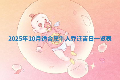 今天2025年7月3日万年历定婚吉日查询,订婚是好日子吗