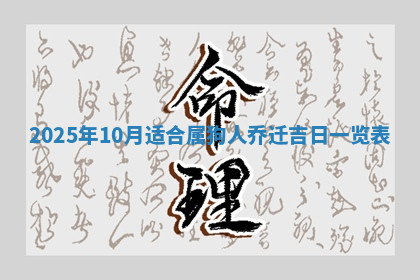 今天2025年7月3日万年历定婚吉日查询,订婚是好日子吗