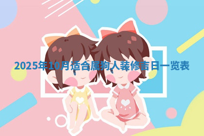 今天2025年7月3日万年历定婚吉日查询,订婚是好日子吗