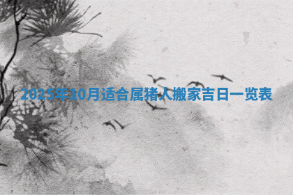 今天2025年7月3日万年历定婚吉日查询,订婚是好日子吗