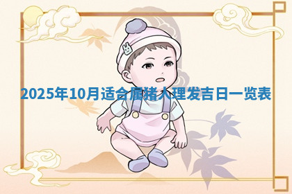 今天2025年7月3日万年历定婚吉日查询,订婚是好日子吗