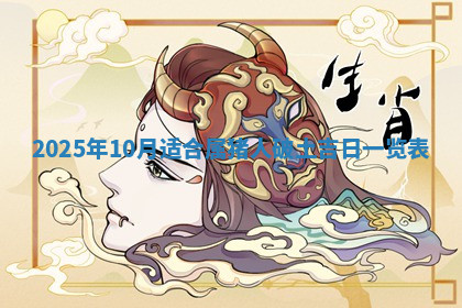 今天2025年7月3日万年历定婚吉日查询,订婚是好日子吗