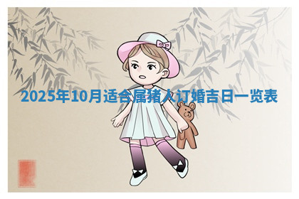 今天2025年7月3日万年历定婚吉日查询,订婚是好日子吗